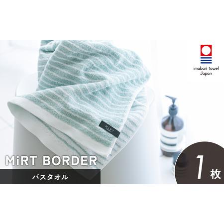 ふるさと納税 (今治タオルブランド認定)ミルトボーダー バスタオル 選べる3色 1枚 サックスフ゛ルー 今治タオル [I002350BT1SB] 愛媛県今治市