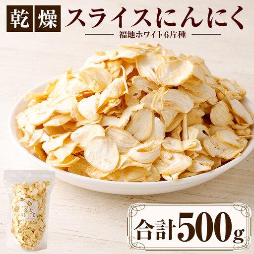 ふるさと納税 【青森県産】乾燥スライスにんにく500g 青森県八戸市