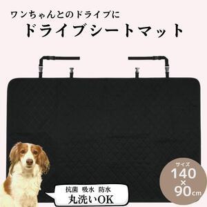 ふるさと納税 「丸洗いドライブシート」ペットグッズ 吸水 防水 [スケーター株式会社] 14-020 奈良県奈良市