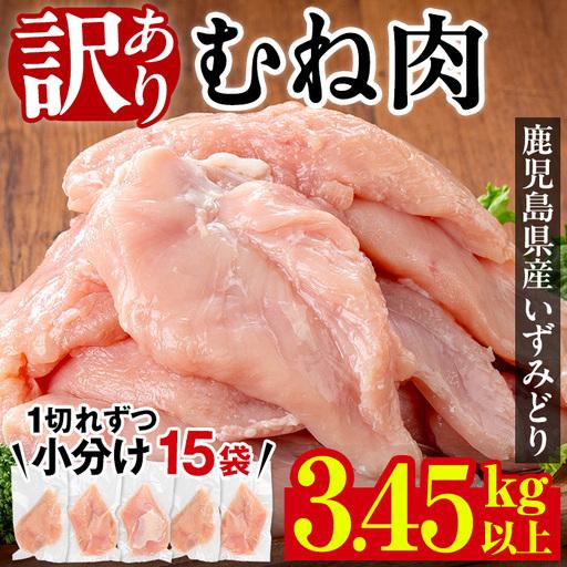 ふるさと納税 いずみどり 鶏むね肉 小分け 計3.45kg以上 230〜249g×15P [訳あり・不揃い] [西尾]i1063-A 鹿児島県出水市