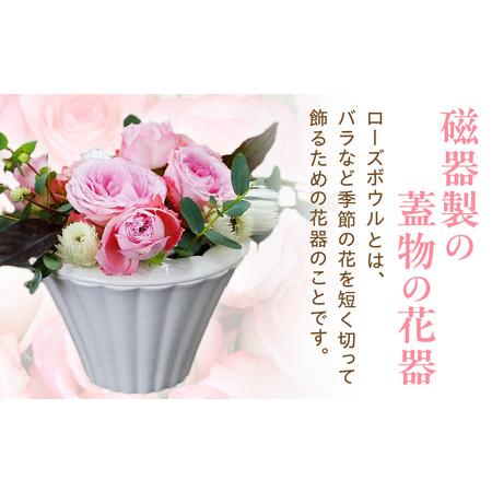 ふるさと納税 ローズボウル（花器）・T104 愛知県西尾市_1