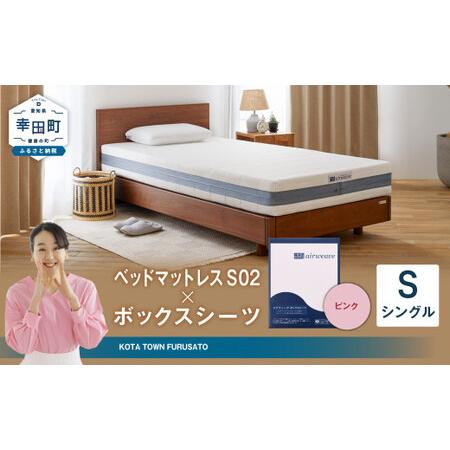ふるさと納税 エアウィーヴ ベッドマットレス S02 × ボックスシーツ ピンク シングル エアウィーウ゛ 愛知県幸田町