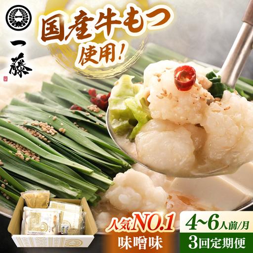ふるさと納税 [全3回定期便][もつ鍋一藤] 国産黒毛和牛のもつ鍋味噌味 4-6人前 桂川町/Smallcompany株式会社 [ADBX010] もつ鍋 一藤 もつな.. 福岡県桂川町