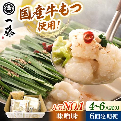 ふるさと納税 [全6回定期便][もつ鍋一藤]もつ鍋味噌味 4-6人前 [ADBX011] もつ鍋 一藤 もつなべ 福岡県桂川町