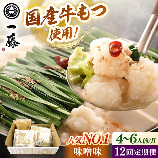 ふるさと納税 [全12回定期便][もつ鍋一藤] 国産黒毛和牛のもつ鍋味噌味 4-6人前 桂川町/Smallcompany株式会社 [ADBX012] もつ鍋 一藤 もつな.. 福岡県桂川町