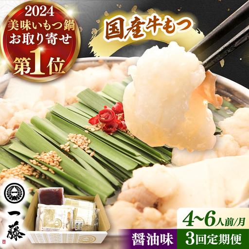 ふるさと納税 [全3回定期便] [もつ鍋一藤] もつ鍋 (醤油味) 4-6人前 [ADBX016] 福岡県桂川町