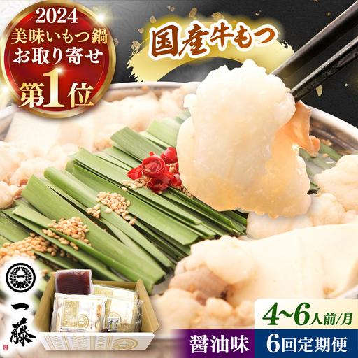 ふるさと納税 [全6回定期便][もつ鍋一藤] 国産黒毛和牛のもつ鍋醤油味 4-6人前 桂川町/Smallcompany株式会社 [ADBX017] もつ鍋 一藤 もつな.. 福岡県桂川町