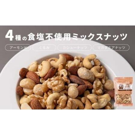 ふるさと納税 4種の食塩不使用ミックスナッツ 3.6kg（300gx12袋）小分け チャック付き ナッツ ミックスナッツ 食べ比べ おやつ 福岡県北九州市_1
