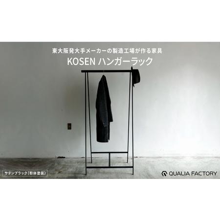 ふるさと納税 東大阪発大手メーカーの製造工場が作る家具[KOSEN] ハンガーラック(サテンブラック) 大阪府東大阪市