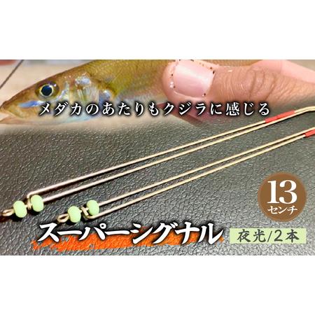 ふるさと納税 スーパーシグナル夜光2本セット 13cm | フィッシング 釣り アウトドア 釣り餌 スーパーサヨリン サヨリ アジ サバ メバル サヨリ釣.. 埼玉県草加市
