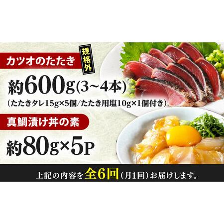 ふるさと納税 【6回定期便】規格外カツオたたき 約600g＋真鯛漬け丼の素 約80g×5パック 【興洋フリーズ株式会社】[ATBX120] 高知県高知市の画像