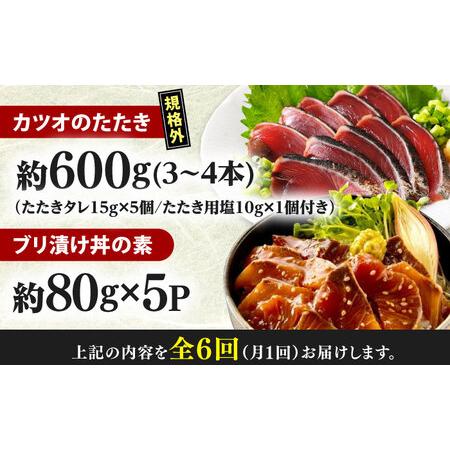 ふるさと納税 【6回定期便】規格外カツオたたき 約600g＋ブリ漬け丼の素 約80g×5パック 【興洋フリーズ株式会社】[ATBX123] 高知県高知市の画像