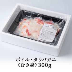 ふるさと納税 ボイルタラバカニむき身　300g【配送不可地域：離島】 北海道稚内市_3