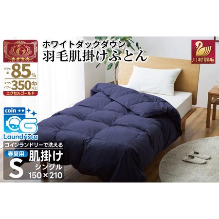 ふるさと納税 [春夏用]洗える羽毛布団 シングル 肌掛け (無地 ネイビー)|[川村羽毛 山梨県 韮崎市 20743637] 山梨県韮崎市