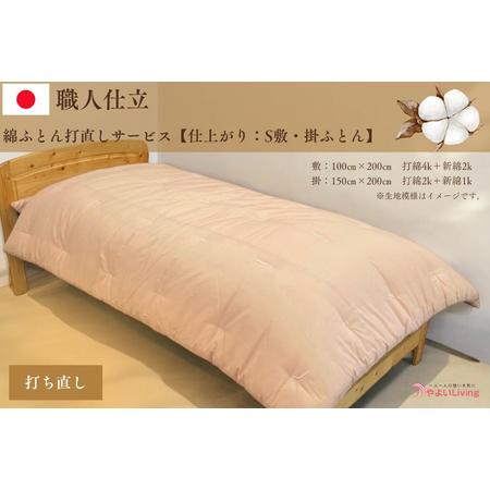 ふるさと納税 ＼受注生産・職人手作りふとん/綿ふとん 打ち直しサービス[仕上がり:シングル掛・敷セット] (EO020) 大切なお布団を職人が一枚.. 岩手県紫波町