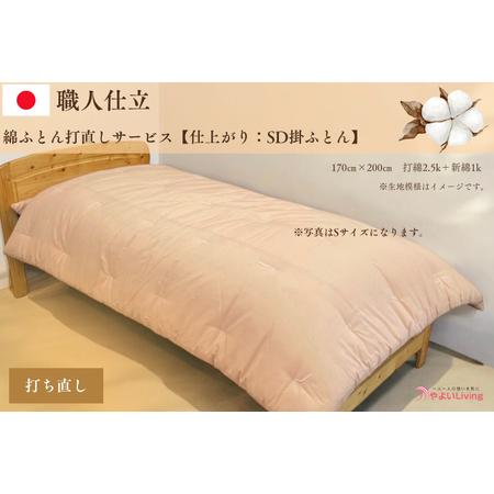 ふるさと納税 ＼受注生産・職人手作りふとん/綿ふとん 打ち直しサービス[仕上がり:セミダブル掛ふとん] (EO022) 大切なお布団を職人が一枚一.. 岩手県紫波町