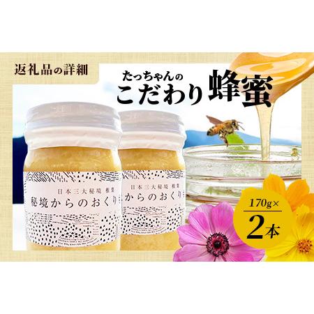 ふるさと納税 【無添加 非加熱】標高800m たっちゃんのこだわり蜂蜜【170g×2本】(送料無料 宮崎県 椎葉村 秘境 蜂蜜 はちみつ ハチミツ み.. 宮崎県椎葉村_4