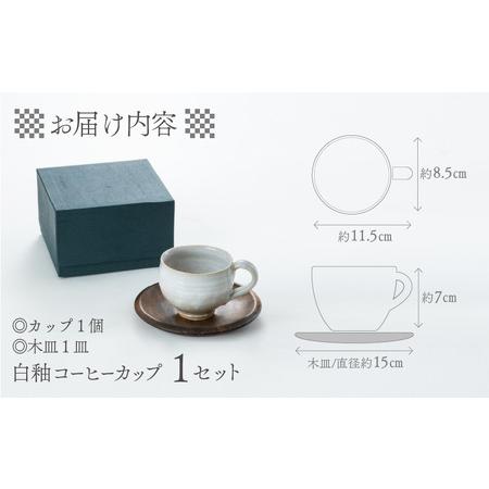 白釉コーヒーカップ【住吉 紀与志 （東福寺窯）】/　コップ 木皿 伝統 陶器 工芸品 日本製 焼き物 食器 手作り 富山県 滑川市 敬老.. 富山県滑川市 【調合】