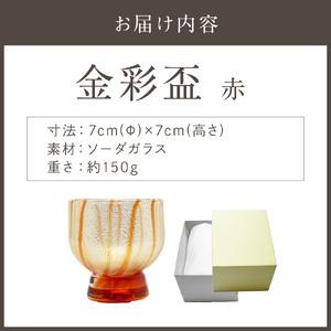 ふるさと納税 金彩盃 赤 HA-05-1【粋工房 】_HA1626 福岡県宗像市の画像