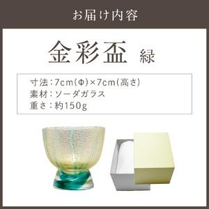 ふるさと納税 金彩盃 緑 HA-05-2【粋工房 】_HA1627 福岡県宗像市の画像