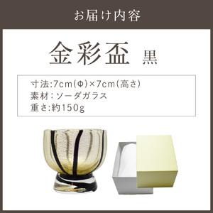 ふるさと納税 金彩盃 黒 HA-05-3【粋工房 】_HA1628 福岡県宗像市の画像