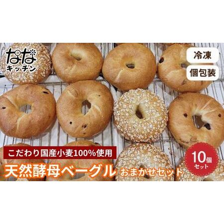 ふるさと納税 ななキッチンの天然酵母ベーグル10個お任せセット パン ベーグル 朝食 おやつ 手作り 天然酵母 国産小麦 ギルトフリー 個包装 詰合.. 東京都豊島区 | 