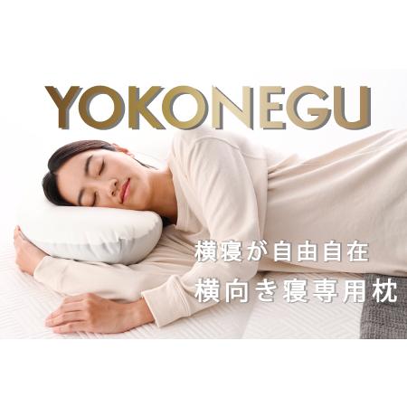 ふるさと納税 「YOKONEGU」ヨコネグ 横向き寝専用枕 まくら 枕 埼玉県加須市