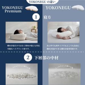 ふるさと納税 枕　「YOKONEGU Puremium」ヨコネグプレミアム　まくら 枕 埼玉県加須市_1