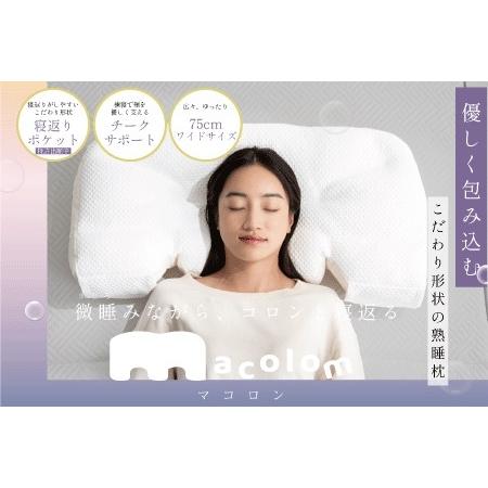 ふるさと納税 「macolom」マコロン 女性向け寝返り枕 まくら 枕 埼玉県加須市