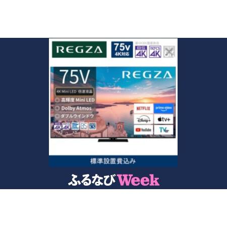 ふるさと納税 [ふるなびWEEK対象]REGZA 標準設置費込み 4K Mini LED液晶テレビ 75V型 4K対応 Z770R テレビ FN-Limited-PR 神奈川県川崎市