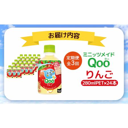 ふるさと納税 【定期便：全3回】ミニッツメイド Qoo りんごPET　280ml×24本【380081】 北海道恵庭市