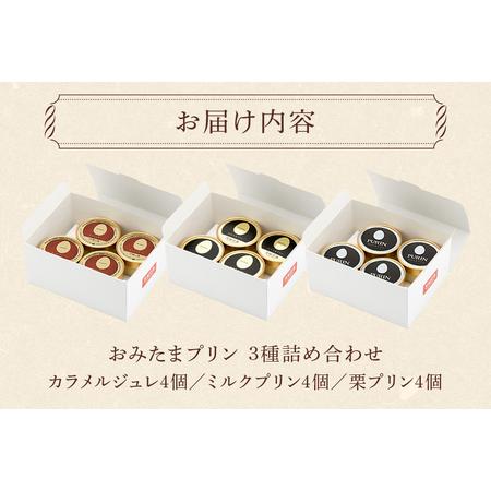 ふるさと納税 おみたまプリン3種詰合せ 12個入り カラメル＆ミルク＆栗 白箱 プリン 国産 茨城 8-W 茨城県小美玉市の画像