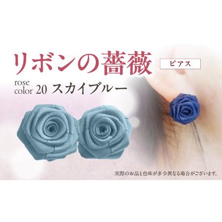 ふるさと納税 「リボンの薔薇」プチローズの耳飾り*ピアス(20)スカイブルー アクセサリー デザイン プレゼント かわいい おしゃれ バラ ワン.. 奈良県生駒市
