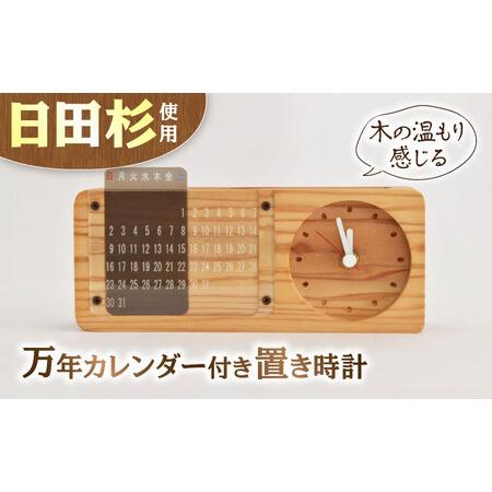 ふるさと納税 日田杉 万年カレンダー付 置時計 日田市 時計 [ARCN006] 大分県日田市