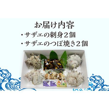 丸ごとサザエ さざえ 栄螺 貝 魚介 海鮮 刺身 つぼ焼き サザエ サザエの刺身２個 サザエのつぼ焼き２個 玄界灘 福岡 冷凍 お取り寄.. 【好評】 福岡県志免町