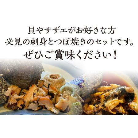 丸ごとサザエ さざえ 栄螺 貝 魚介 海鮮 刺身 つぼ焼き サザエ サザエの刺身２個 サザエのつぼ焼き２個 玄界灘 福岡 冷凍 お取り寄.. 【好評】 福岡県志免町