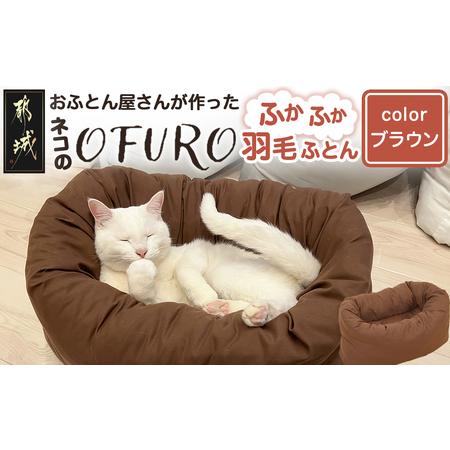 ふるさと納税 [ブラウン]ねこの羽毛ふとん「OFURO」_AF-J206-br_(都城市) 羽毛布団タイプ 大切な家族 ペット 埋もれるおふとん 夢中 ニューゴ.. 宮崎県都城市