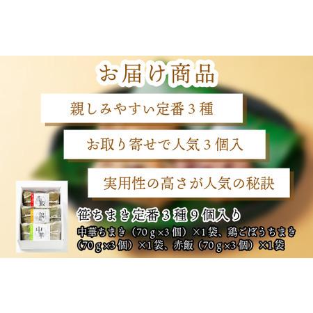 ふるさと納税 『 竹千寿 ちまき 』定番 笹ちまき 3種 9個 中華 鶏ごぼう 赤飯 M661-1 福岡県宮若市の画像