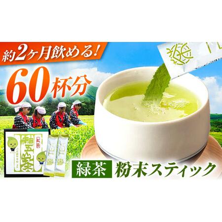 ふるさと納税 舳五山茶 粉末茶スティック60本 / 緑茶 茶葉 粉茶 お茶 茶摘み / 御嵩町 / 舳五山茶園委員会[AVAD004] 岐阜県御嵩町