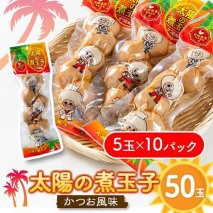 ふるさと納税 太陽の煮玉子 かつお風味 50玉 (5玉×10パック) 宮崎県