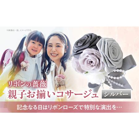 ふるさと納税 「リボンの薔薇」親子お揃いコサージュ(3)シルバー 卒業式 卒園式 入学式 入園式 親子セット セット 結婚式 ブライダル パーティ.. 奈良県生駒市