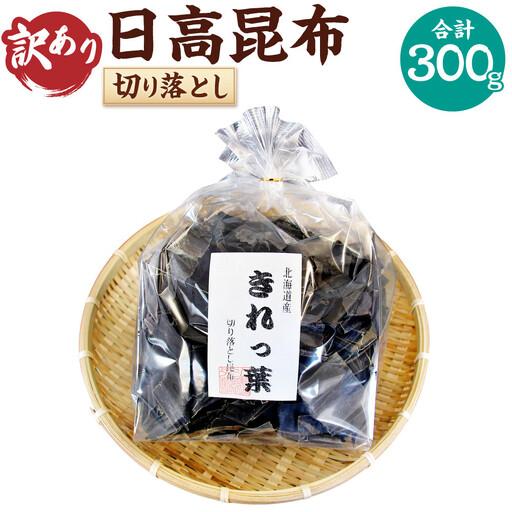 ふるさと納税 [ふるなびWEEK対象][訳あり]切り落とし日高昆布(300g×1袋分) 昆布 北海道様似町