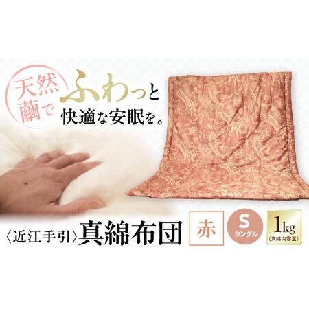ふるさと納税 近江手引真綿布団 1.0kg シングル[赤色][AQBN001] 掛け布団 滋賀県長浜市