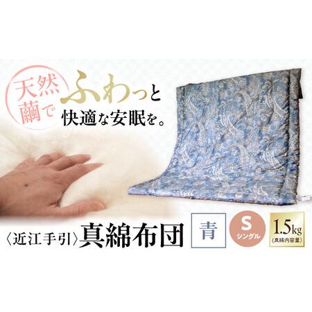 ふるさと納税 近江手引真綿布団 1.5kg シングル[青色][AQBN004] 掛け布団 滋賀県長浜市