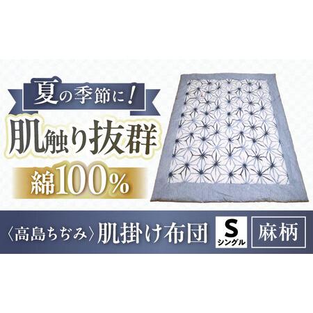 ふるさと納税 高島ちぢみ肌掛布団-麻柄 夏用肌掛布団[AQBN009] 掛け布団 滋賀県長浜市