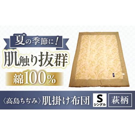 ふるさと納税 高島ちぢみ肌掛布団-萩柄 夏用肌掛布団[AQBN010] 掛け布団 滋賀県長浜市