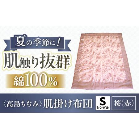 ふるさと納税 高島ちぢみ肌掛布団-桜柄(赤) 夏用肌掛布団[AQBN011] 掛け布団 滋賀県長浜市