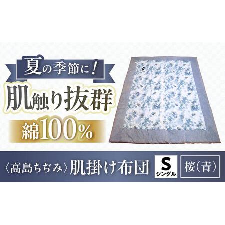 ふるさと納税 高島ちぢみ肌掛布団-桜柄(青) 夏用肌掛布団[AQBN012] 掛け布団 滋賀県長浜市