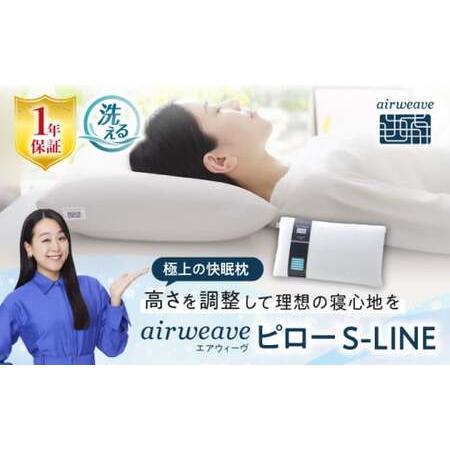 ふるさと納税 エアウィーヴ 枕 ピローS-LINE [AQBV012] エアウィーヴ 滋賀県長浜市