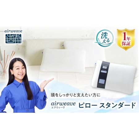 ふるさと納税 エアウィーヴ ピロースタンダード[AQBV013] エアウィーヴ 枕 寝具 滋賀県長浜市